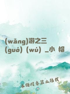 網(wǎng)游之三國(guó)無(wú)雙