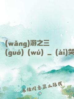 網(wǎng)游之三國(guó)無(wú)雙