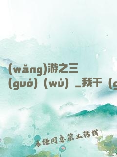 網(wǎng)游之三國(guó)無(wú)雙