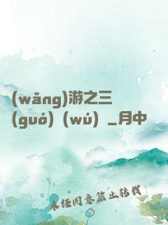 網(wǎng)游之三國(guó)無(wú)雙