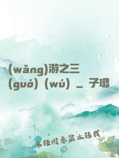 網(wǎng)游之三國(guó)無(wú)雙