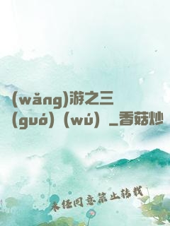 網(wǎng)游之三國(guó)無(wú)雙