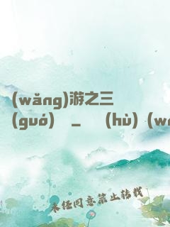 網(wǎng)游之三國(guó)無雙