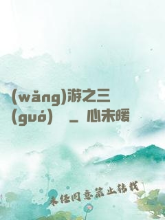 網(wǎng)游之三國(guó)無雙