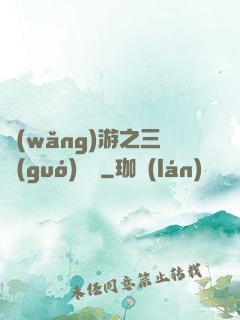 網(wǎng)游之三國(guó)無雙