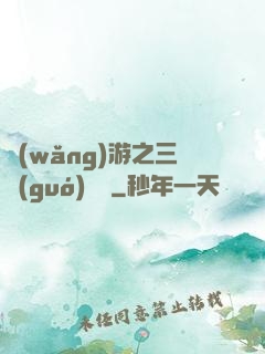 網(wǎng)游之三國(guó)無雙
