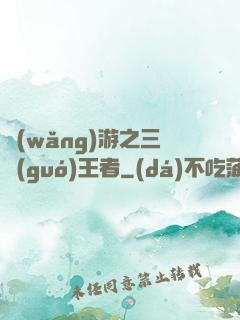網(wǎng)游之三國(guó)王者