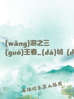 網(wǎng)游之三國(guó)王者