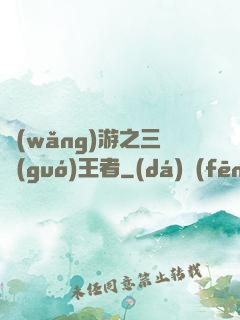 網(wǎng)游之三國(guó)王者