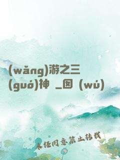 網(wǎng)游之三國(guó)神話