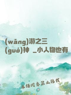網(wǎng)游之三國(guó)神話