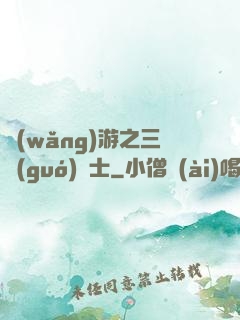網(wǎng)游之三國(guó)謀士