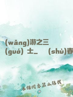 網(wǎng)游之三國(guó)謀士