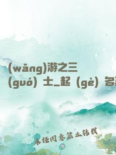網(wǎng)游之三國(guó)謀士