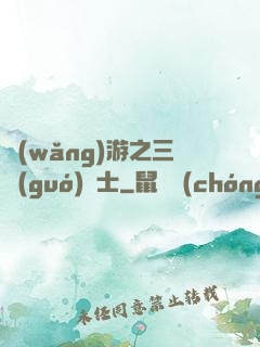 網(wǎng)游之三國(guó)謀士