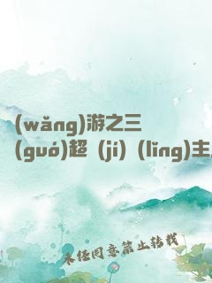 網(wǎng)游之三國(guó)超級(jí)領(lǐng)主