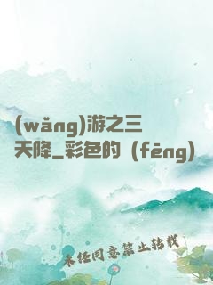 網(wǎng)游之三國天降