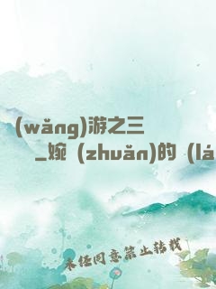 網(wǎng)游之三國無雙