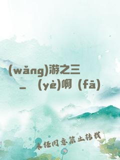 網(wǎng)游之三國無雙