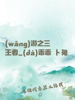 網(wǎng)游之三國王者