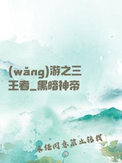 網(wǎng)游之三國王者