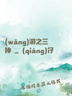 網(wǎng)游之三國神話