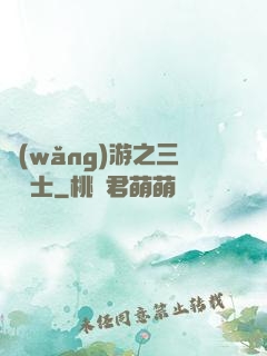 網(wǎng)游之三國謀士
