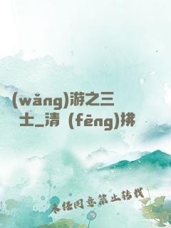 網(wǎng)游之三國謀士