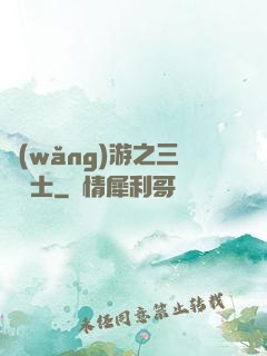 網(wǎng)游之三國謀士