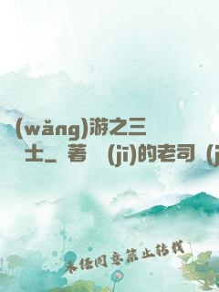 網(wǎng)游之三國謀士