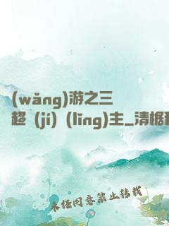 網(wǎng)游之三國超級(jí)領(lǐng)主