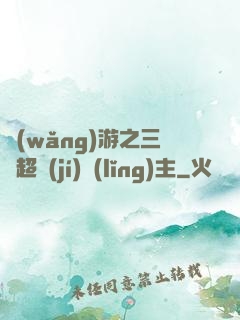 網(wǎng)游之三國超級(jí)領(lǐng)主