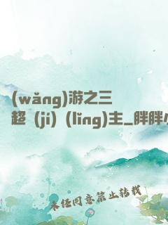 網(wǎng)游之三國超級(jí)領(lǐng)主