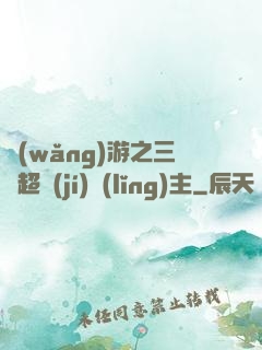 網(wǎng)游之三國超級(jí)領(lǐng)主