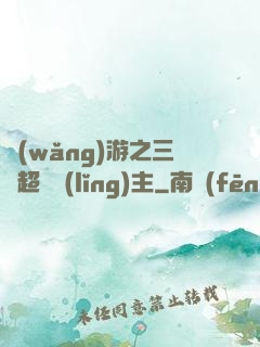 網(wǎng)游之三國超級領(lǐng)主