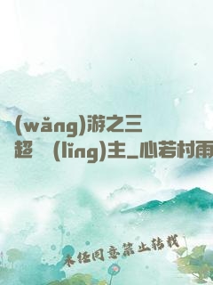網(wǎng)游之三國超級領(lǐng)主