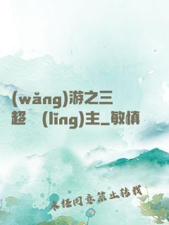 網(wǎng)游之三國超級領(lǐng)主