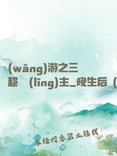 網(wǎng)游之三國超級領(lǐng)主
