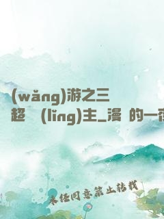 網(wǎng)游之三國超級領(lǐng)主
