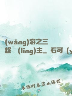 網(wǎng)游之三國超級領(lǐng)主