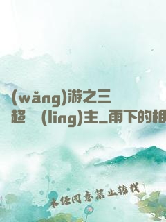 網(wǎng)游之三國超級領(lǐng)主