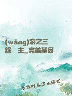 網(wǎng)游之三國超級領主