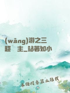 網(wǎng)游之三國超級領主