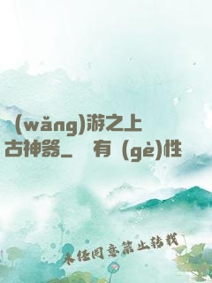 網(wǎng)游之上古神器