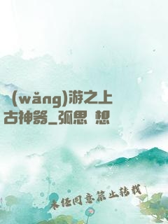 網(wǎng)游之上古神器