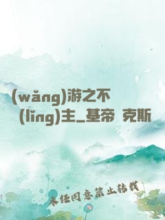 網(wǎng)游之不敗領(lǐng)主