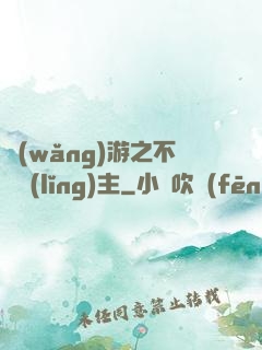 網(wǎng)游之不敗領(lǐng)主