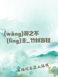 網(wǎng)游之不敗領(lǐng)主