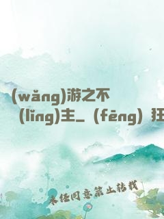 網(wǎng)游之不敗領(lǐng)主