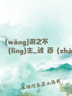 網(wǎng)游之不敗領(lǐng)主